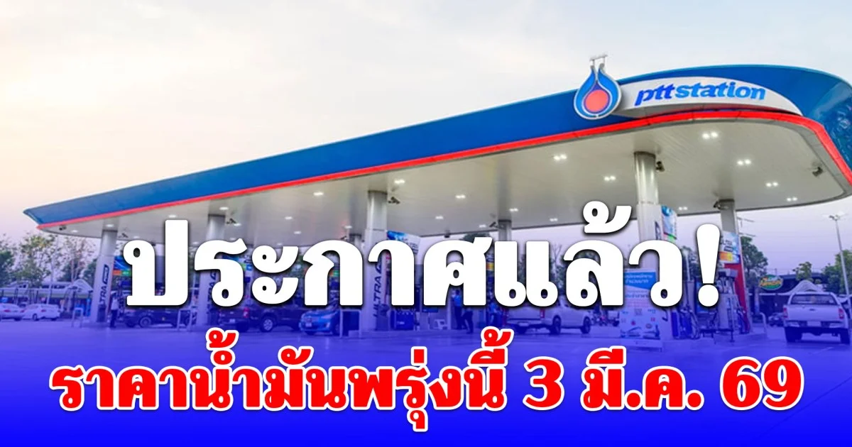 ราคาน้ำมันพรุ่งนี้ 3 มีนาคม 2569