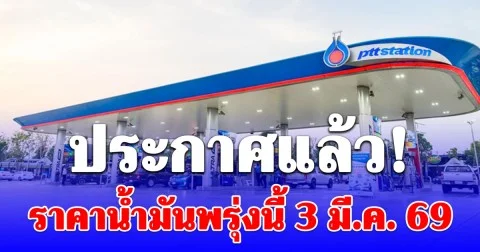 ราคาน้ำมันพรุ่งนี้ 3 มีนาคม 2569