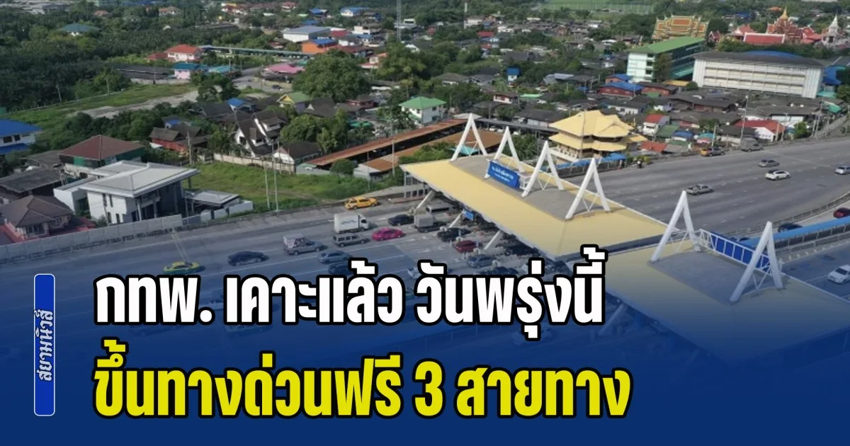 ข่าวดี! กทพ. เคาะแล้ว วันพรุ่งนี้ ขึ้นทางด่วนฟรี 3 สายทาง