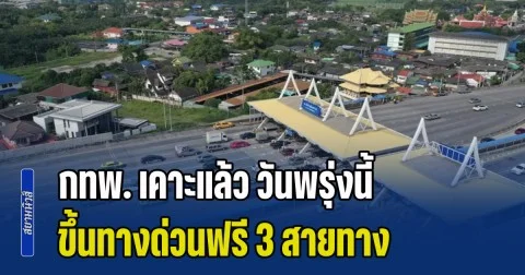 ข่าวดี! กทพ. เคาะแล้ว วันพรุ่งนี้ ขึ้นทางด่วนฟรี 3 สายทาง