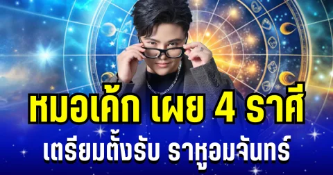 หมอเค้ก เผย 4 ราศี เตรียมรับเเรงกระเเทก ราหูอมจันทร์