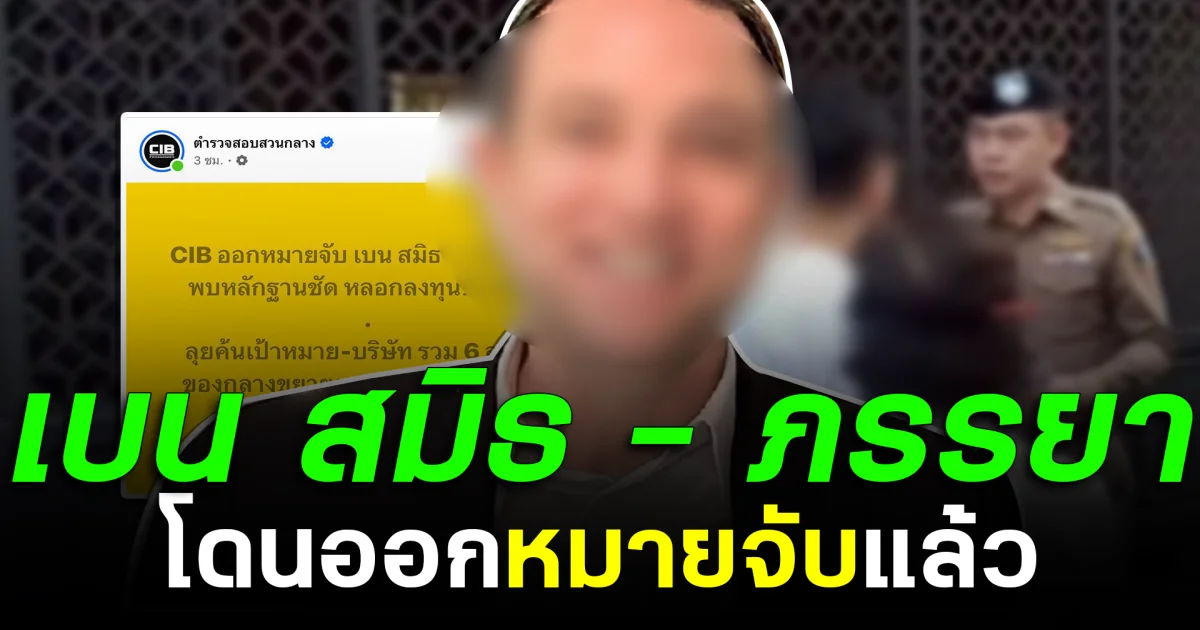 ไม่รอด เบน สมิธ - ภรรยา โดนออกหมายจับแล้ว