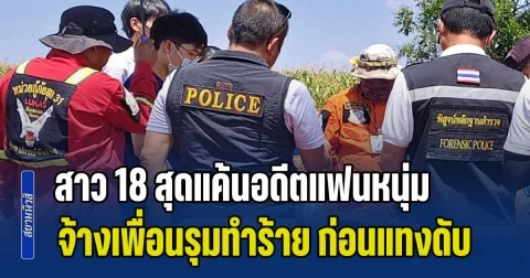 สาว 18 สุดแค้นอดีตแฟนหนุ่ม หลังโพสต์กล่าวหาว่าติดโรคร้าย จ้างเพื่อนรุมทำร้าย ก่อนแทงเสียชีวิต