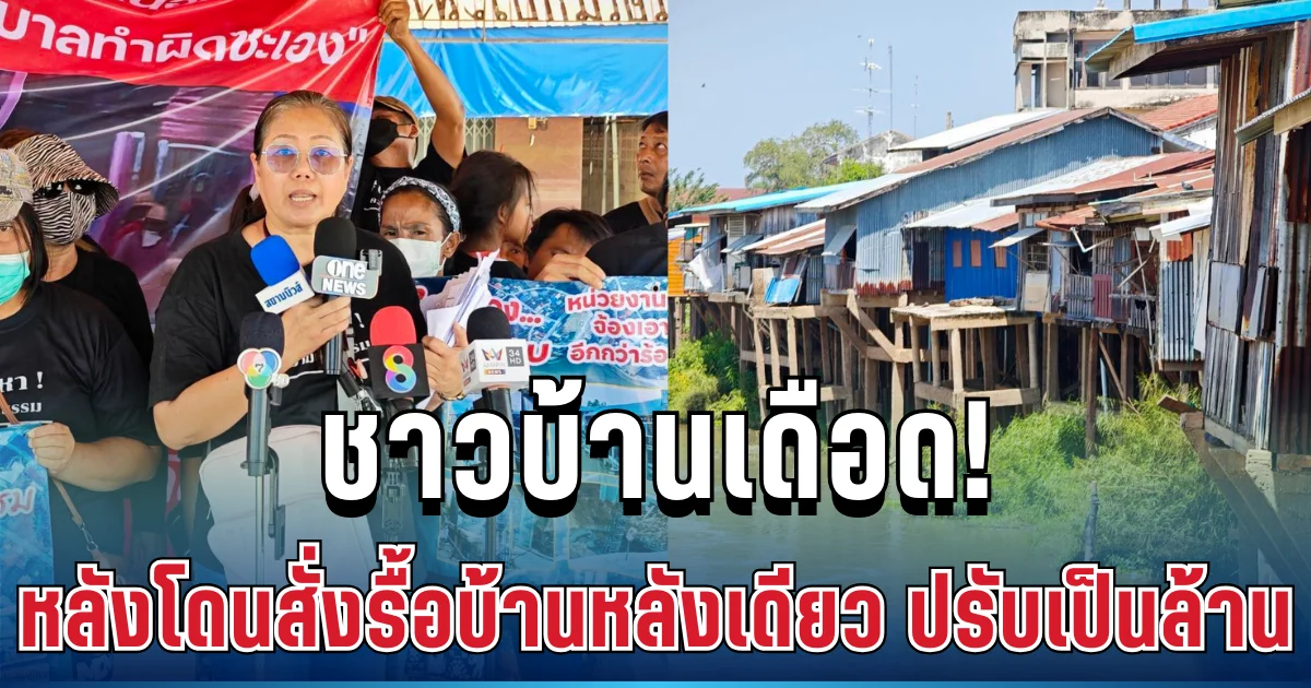 ชาวตลาดริมน้ำพยุหะฯ เดือด! หลังถูกสั่งรื้อบ้านหลังเดียว เจอค่าปรับนับล้าน