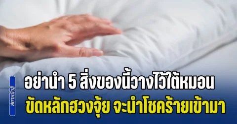 เตือนเอาไว้เลย! อย่านำ 5 สิ่งของนี้วางไว้ใต้หมอน ขัดหลักฮวงจุ้ย จะนำโชคร้ายและปัญหาเข้ามา