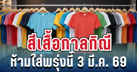 เตือนแล้วนะ! สีเสื้อกาลกิณี ห้ามใส่วันพรุ่งนี้ 3 มี.ค. 69 (ความเชื่อส่วนบุคคล)