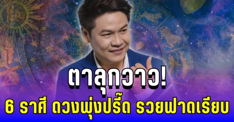 ตาลุกวาว! หมอบอย เผย 6 ราศี ดวงพุ่งปรี๊ด รวยฟาดเรียบ สวยรวยแกร่งไม่ง้อผัวเก่า