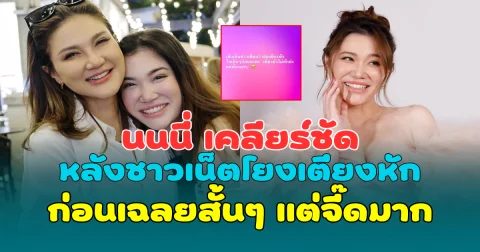 อุ๊ย! นนนี่ เคลียร์ชัด หลังชาวเน็ตโยงเตียงหัก ก่อนเฉลยสั้นๆ แต่จี๊ดมาก