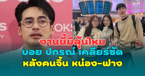 งานนี้มีลุ้นไหม บอย ปกรณ์ เคลียร์ชัด หลังคนจิ้น หน่อง-ฟาง