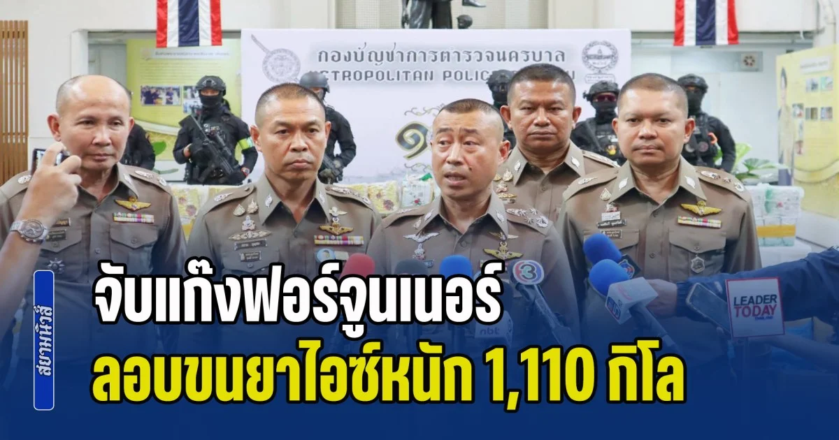 จับแก๊งฟอร์จูนเนอร์ ลอบขนยาไอซ์หนัก 1,110 กิโล พบมีรถนำ-รถตามขบวนเป็นระบบ