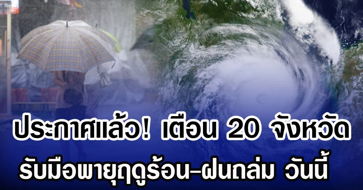 ประกาศเเล้ว! กรมอุตุฯ เตือน 20 จังหวัด รับมือพายุฤดูร้อน-ฝนถล่ม วันนี้