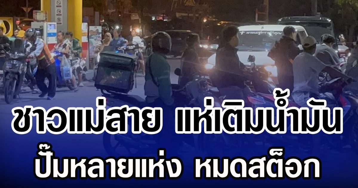 ชาวแม่สาย แห่เติมน้ำมัน ปั๊มหลายแห่ง หมดสต็อก