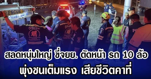 สลดหนุ่มใหญ่ ขี่จยย. ตัดหน้า รถ 10 ล้อ พุ่งชนเต็มแรง เสียชีวิตคาที่