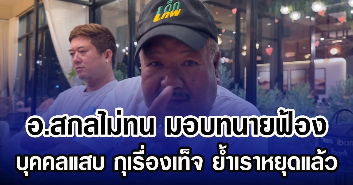 อ.สกลไม่ทน มอบทนายฟ้อง บุคคลแสบ กุเรื่องเท็จ ย้ำเราหยุดแล้ว