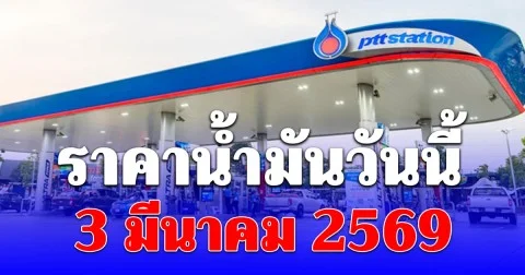 ราคาน้ำมันวันนี้ 3 มีนาคม 2569
