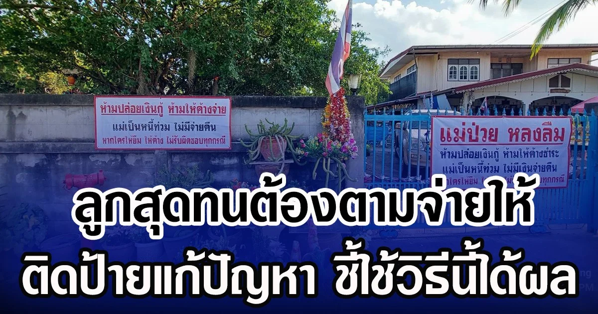 ลูกสุดทนต้องตามจ่ายให้ ติดป้ายแก้ปัญหา ชี้ใช้วิธีนี้ได้ผล