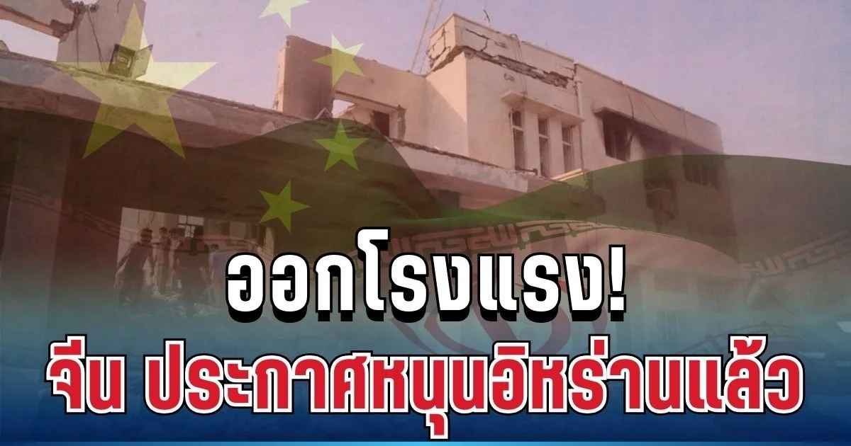 ออกโรงแรง! จีน ประกาศหนุนอิหร่านแล้ว