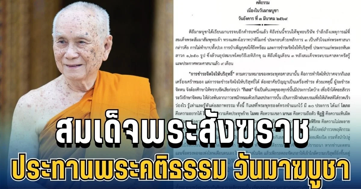 สมเด็จพระสังฆราช ประทานพระคติธรรม เนื่องในวันมาฆบูชา