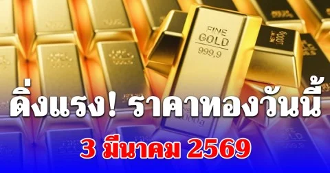 ราคาทองคำวันนี้ 3 มีนาคม 2569 ประกาศครั้งที่ 1