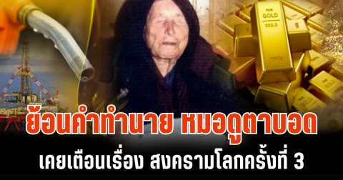 ขนลุก! ย้อนคำทำนาย หมอดูตาบอด เคยเตือนเรื่อง สงครามโลกครั้งที่ 3
