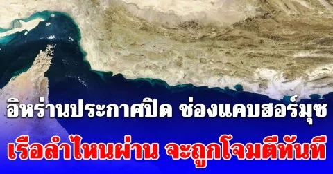 อิหร่านประกาศปิด ช่องแคบฮอร์มุซ เรือลำไหนผ่าน จะถูกโจมตีทันที