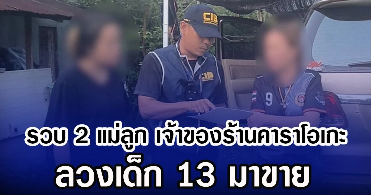 รวบ 2 แม่ลูก เจ้าของร้านคาราโอเกะ ลวงเด็ก 13 มาขาย