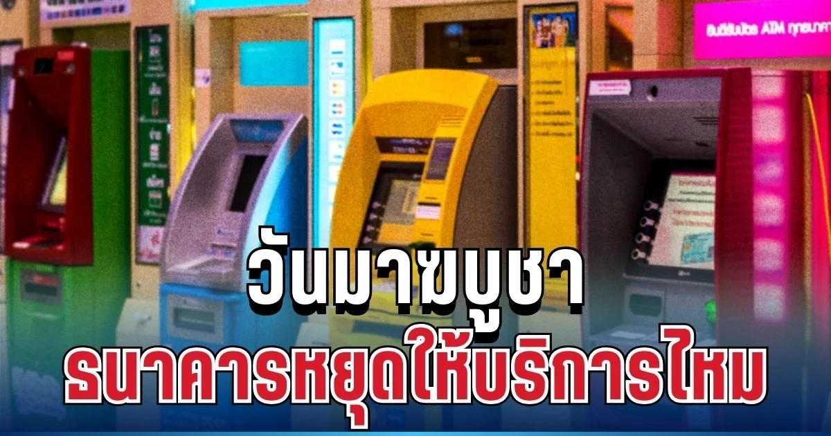 ไขข้อสงสัย วันมาฆบูชา ธนาคารหยุดให้บริการไหม