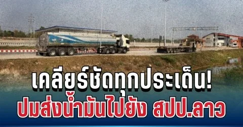 เคลียร์ชัดทุกประเด็น! รมว.พลังงาน แจงด่วน ปมส่งออกน้ำมันไปยัง สปป.ลาว