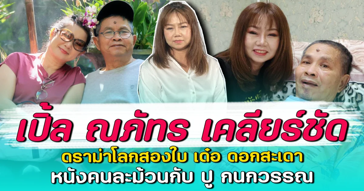 เปิ้ล ณภัทร เคลียร์ชัด ดราม่าโลกสองใบ เด๋อ ดอกสะเดา หนังคนละม้วนกับ ปู กนกวรรณ