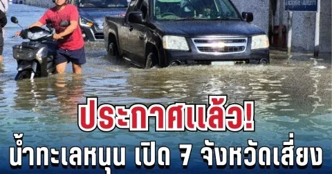 ประกาศแล้ว! น้ำทะเลหนุนสูง 7 จังหวัด เตรียมรับมือด่วน ขนของขึ้นที่สูง