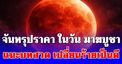 จันทรุปราคา ในวัน มาฆบูชา โหรฯ ดัง แนะบทสวด เปลี่ยนร้ายเป็นดี แคล้วคลาดปลอดภัย