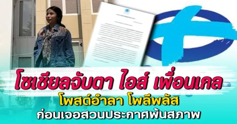 โซเชียลจับตา ไอส์ เพื่อนเกล โพสต์อำลา โพลีพลัส ก่อนเจอสวนประกาศพ้นสภาพ