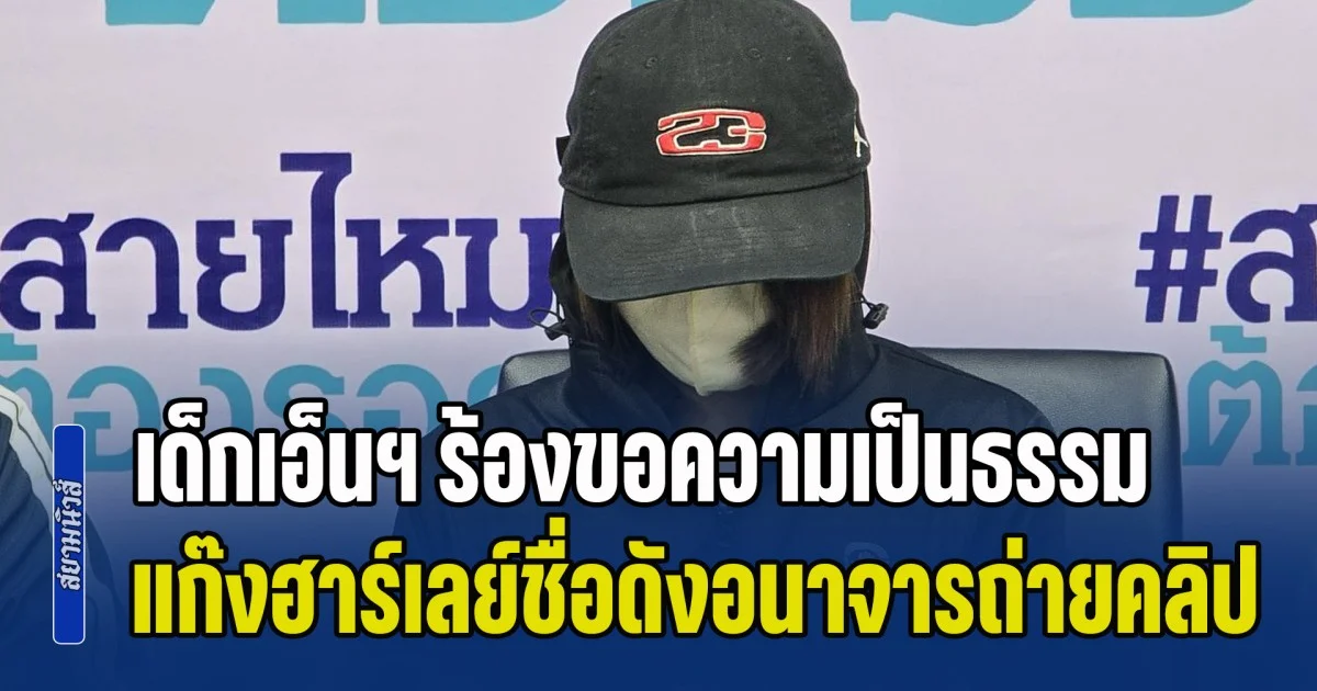 เด็กเอ็นฯ ร้องขอความเป็นธรรม แก๊งฮาร์เลย์ชื่อดัง จ้างไปงาน แต่รุมบังคับให้ถกเสื้อแล้วอนาจาร ซ้ำถ่ายคลิปไปลงโซเชียลสนุกสนาน แจ้งความคดีไม่คืบ