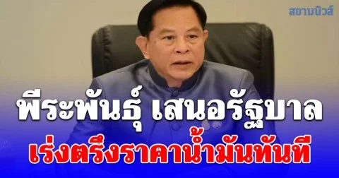 พีระพันธุ์ เสนอรัฐบาลเร่งตรึงราคาน้ำมันทันที โดยใช้พ.ร.ก.แก้ไขและป้องกันภาวะการขาดแคลนน้ำมัน พ.ศ.2516 รับมือวิกฤตอิหร่านปิดช่องแคบฮอร์มุซ