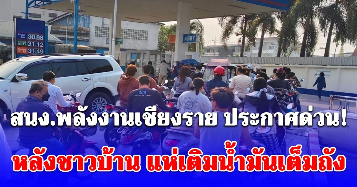 สนง.พลังงานเชียงราย ประกาศด่วน! หลังชาวบ้านรวมถึงคนพม่า แห่เติมน้ำมันเต็มถัง
