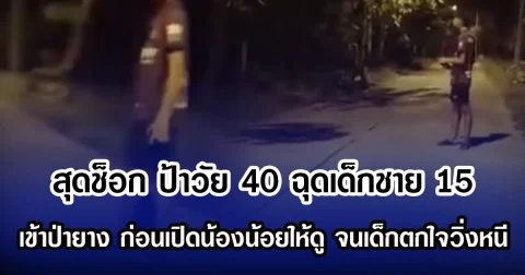 สุดช็อก ป้าวัย 40 ฉุดเด็กชาย 15 เข้าป่ายาง ก่อนเปิดน้องน้อยให้ดู จนเด็กตกใจวิ่งหนี