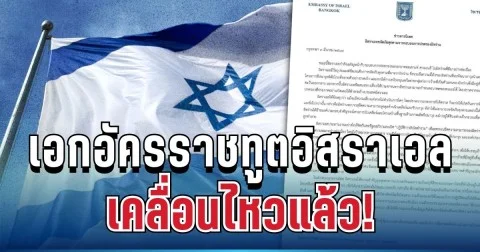 ประกาศแล้ว! เอกอัครราชทูตอิสราเอลประจำไทย ชี้แจงด่วน ปมความตึงเครียดตะวันออกกลาง