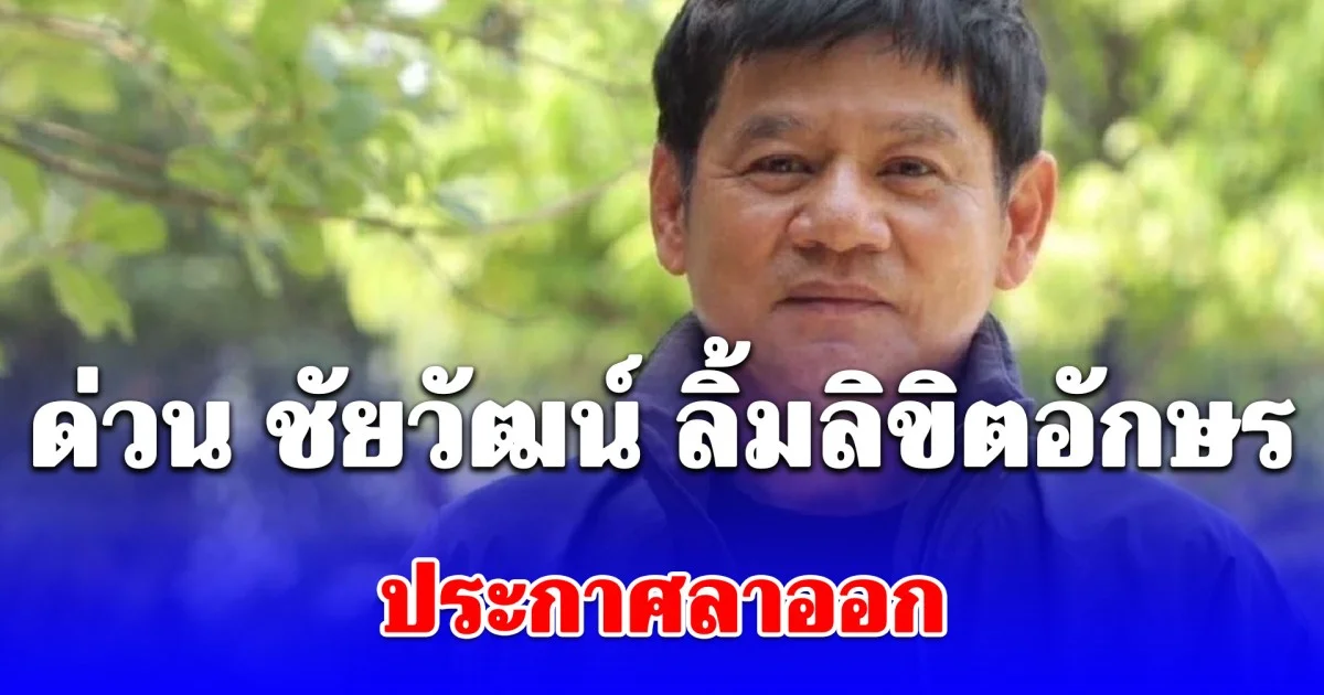 ด่วน ชัยวัฒน์ ลิ้มลิขิตอักษร ประกาศลาออก ทีมเฉพาะกิจกระทรวงทรัพย์ฯ