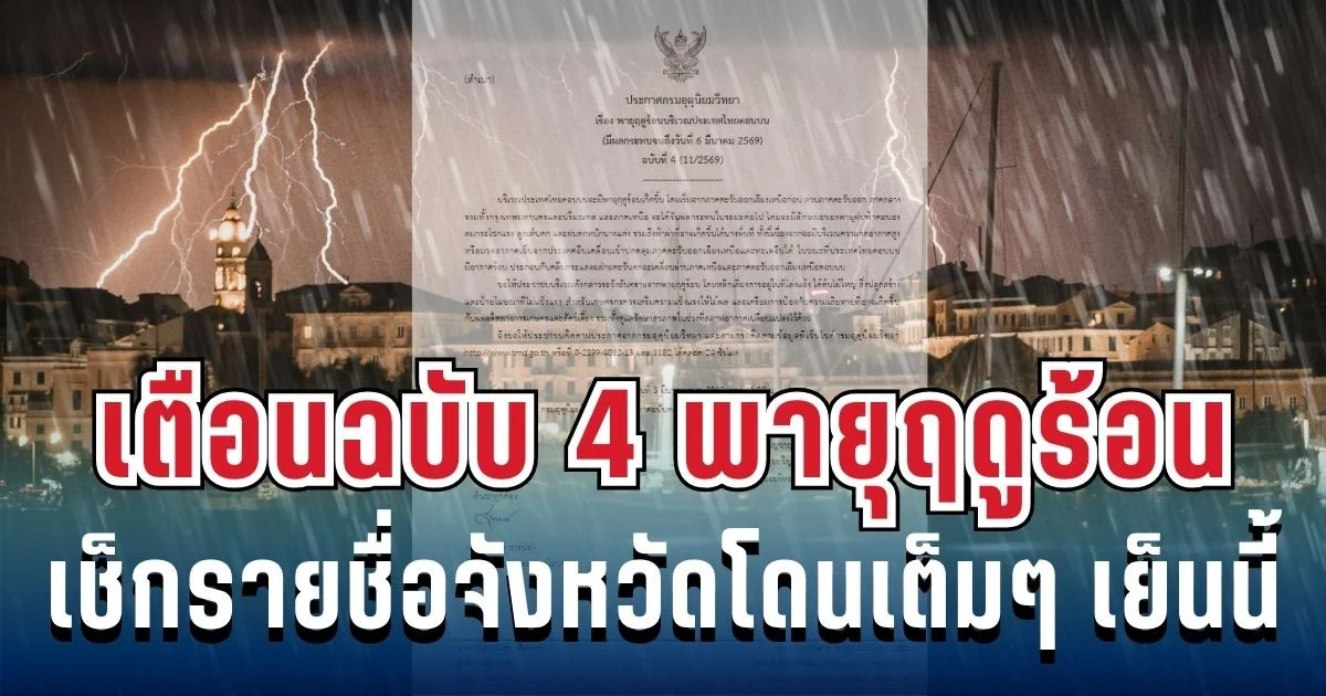ประกาศแล้ว! กรมอุตุฯ เตือนฉบับ 4 พายุฤดูร้อนฝนถล่มหนัก ลูกเห็บมาเต็ม เช็กรายชื่อจังหวัดโดนเต็มๆ เย็นนี้