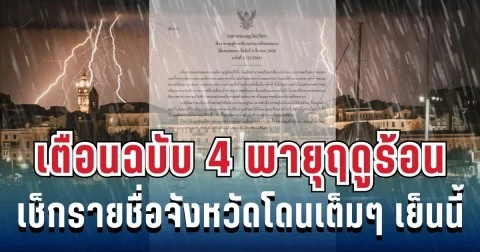 ประกาศแล้ว! กรมอุตุฯ เตือนฉบับ 4 พายุฤดูร้อนฝนถล่มหนัก ลูกเห็บมาเต็ม เช็กรายชื่อจังหวัดโดนเต็มๆ เย็นนี้