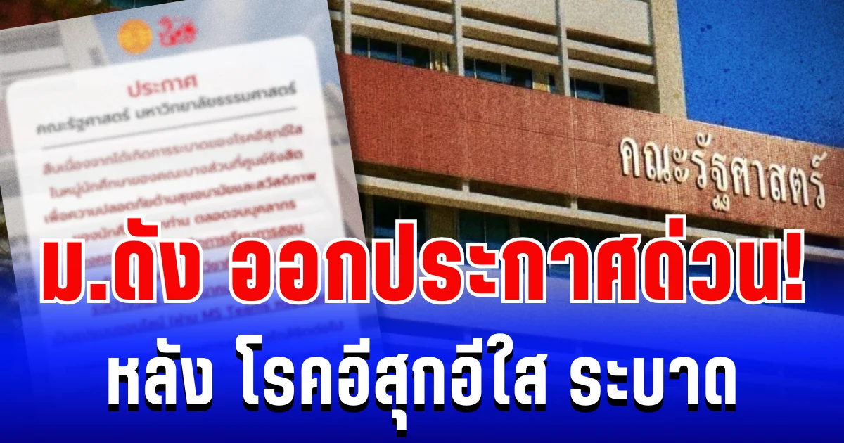 มหาวิทยาลัยดัง ออกประกาศด่วน! หลัง โรคอีสุกอีใส ระบาด