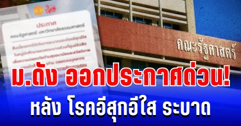 มหาวิทยาลัยดัง ออกประกาศด่วน! หลัง โรคอีสุกอีใส ระบาด