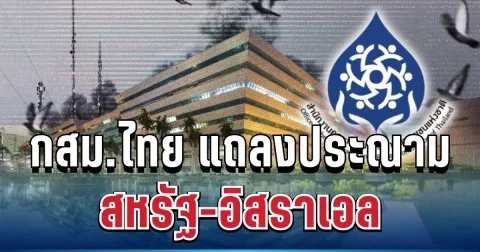 ออกแถลงด่วน! กสม.ไทย ส่งสัญญาณแรง ถึงสหรัฐ-อิสราเอล ปมถล่มอิหร่าน