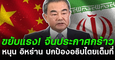 ขยับแรง! จีนประกาศกร้าว หนุน อิหร่าน ปกป้องอธิปไตยเต็มที่