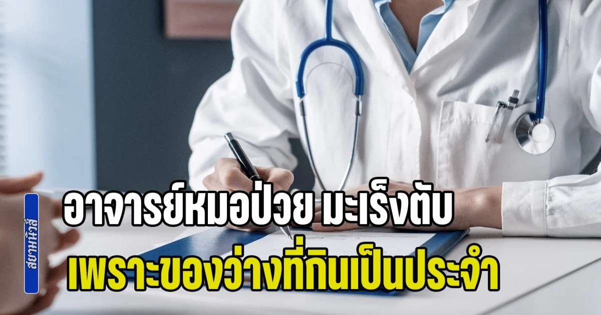 แพทย์ผู้เชี่ยวชาญฝากเตือนเป็นอุทาหรณ์ อาจารย์หมอป่วย มะเร็งตับ เพราะของว่างที่กินเป็นประจำ หลายคนชอบมาก (ข่าว ตปท.)