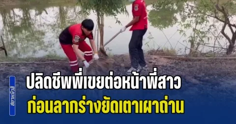 ปลิดชีพพี่เขยต่อหน้าพี่สาว น้องเมียโหด คว้าท่อนไม้ตีหัวไม่ยั้ง ก่อนลากร่างยัดเตาเผาถ่าน แล้วฝังกลบเพื่ออำพราง