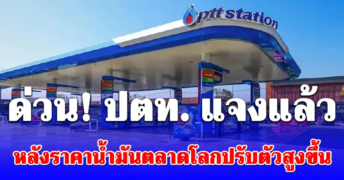 ด่วน! ปตท. แจงแล้ว หลังราคาน้ำมันตลาดโลกปรับตัวสูงขึ้น