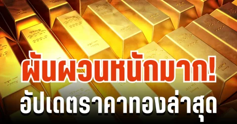 ผันผวนหนักมาก! อัปเดตราคาทองล่าสุด ปรับครั้งที่ 41