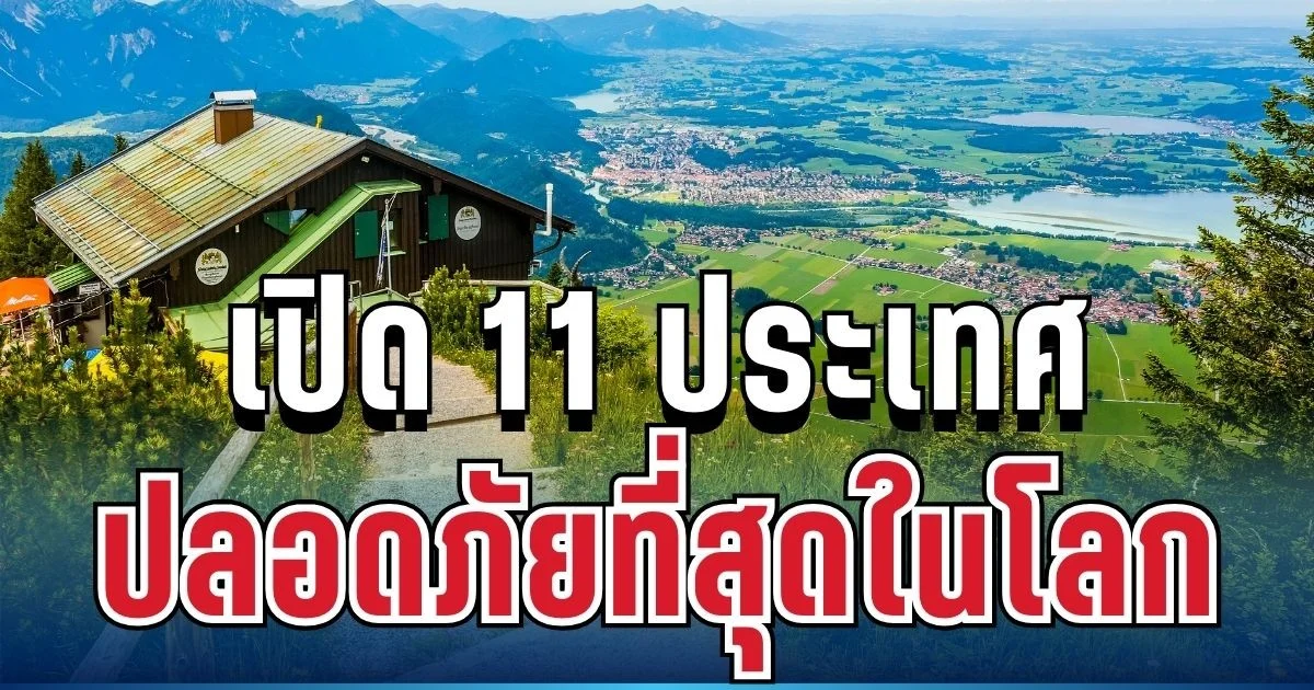 น่าอยู่มาก! เปิด 11 ประเทศ ปลอดภัยที่สุดในโลก หากเกิดสงครามโลกครั้งที่ 3