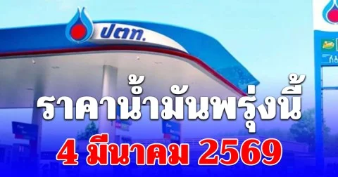 ราคาน้ำมันพรุ่งนี้ 4 มีนาคม 2569